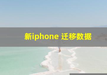 新iphone 迁移数据